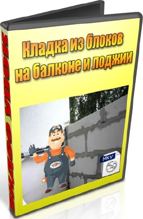 Кладка из блоков на балконе и лоджии (2012) DVDRip