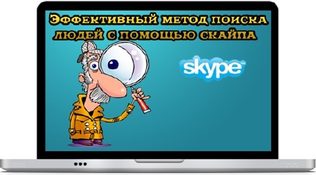 Эффективный метод поиска людей с помощью скайпа (2012) DVDRip