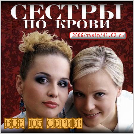 Сестры по крови - Все 105 серий! (2006/TVRip)