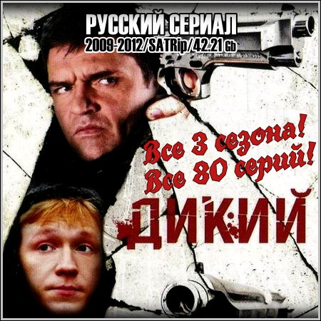 Дикий - Все 3 сезона! Все 80 серий! (2009-2012/SATRip)