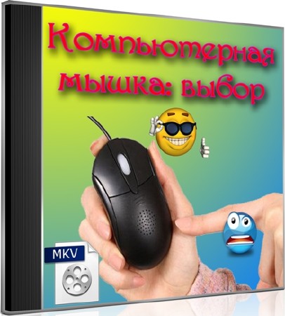 Компьютерная мышка: выбор (2012) DVDRip