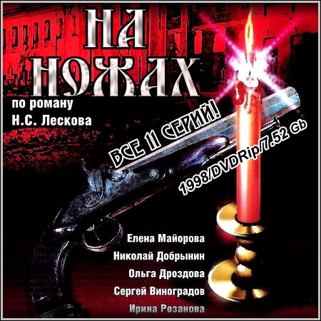 На ножах - Все 11 серий (1998/DVDRip)