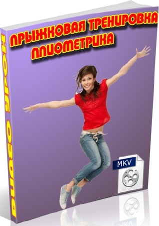 Прыжковая тренировка - плиометрика (2012) DVDRip