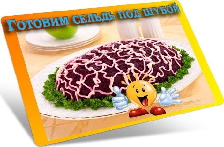 Готовим сельдь под шубой (2012) DVDRip