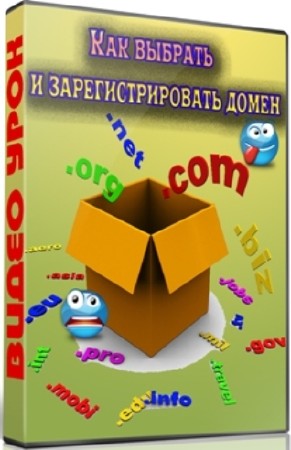 Как выбрать и зарегистрировать домен (2012) DVDRip