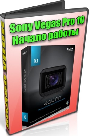 Sony Vegas Pro 10: Начало работы (2012) DVDRip