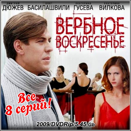 Вербное воскресенье - Все 8 серий (2009/DVDRip)