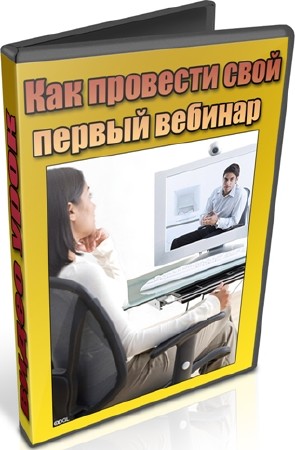 Как провести свой первый вебинар (2012) DVDRip