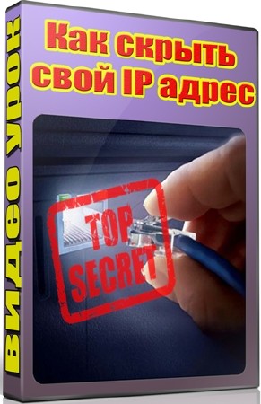 Как скрыть свой IP адрес (2012) DVDRip