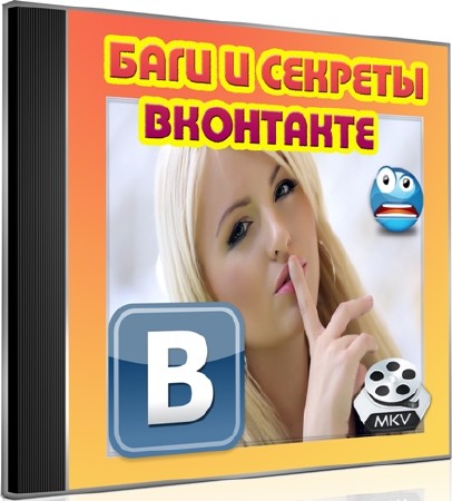 Баги и секреты ВКонтакте (2012) DVDRip