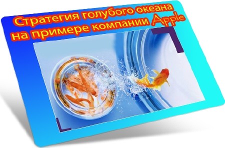 Стратегия голубого океана на примере компании Apple (2012) DVDRip