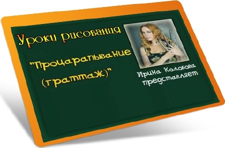 Уроки рисования. Процарапывание (2012) DVDRip