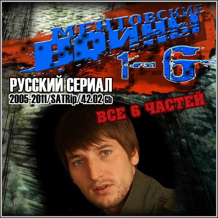 Ментовские войны - Все 6 частей (2005-2011/SATRip)