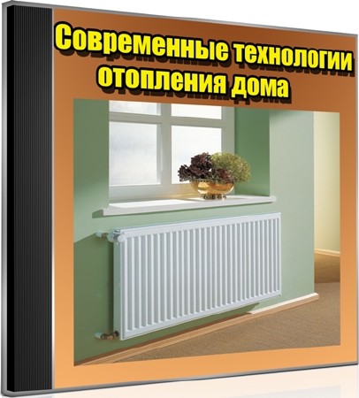 Современные технологии отопления дома (2012) DVDRip