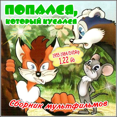Попался, который кусался - Сборник мультфильмов (1955-1984/DVDRip)