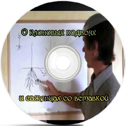 О клоновых подвоях и саженцах со вставкой (2012) DVDRip