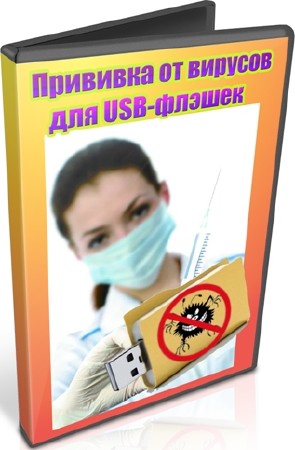 Прививка от вирусов для USB-флэшек (2012) DVDRip