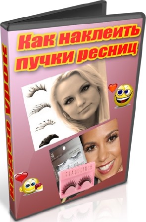 Как наклеить пучки ресниц (2012) DVDRip