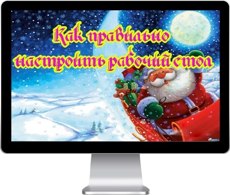 Как правильно настроить рабочий стол (2012) DVDRip