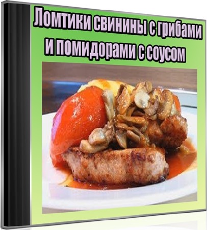Ломтики свинины с грибами и помидорами с соусом (2012) DVDRip