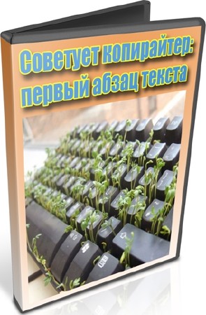 Советует копирайтер: первый абзац текста (2012) DVDRip
