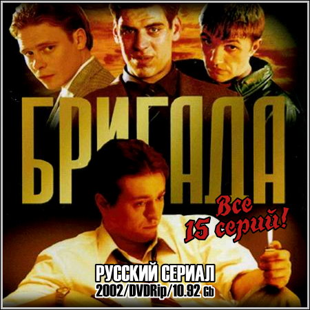 Бригада - Все 15 серий (2002/DVDRip)
