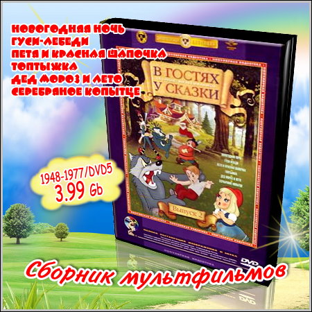 В гостях у сказки - Сборник мультфильмов (1948-1977/DVD5)
