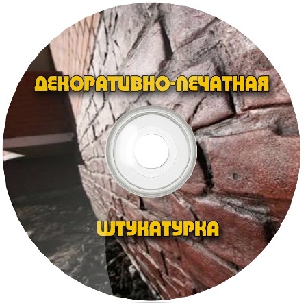 Декоративно-печатная штукатурка (2012) DVDRip