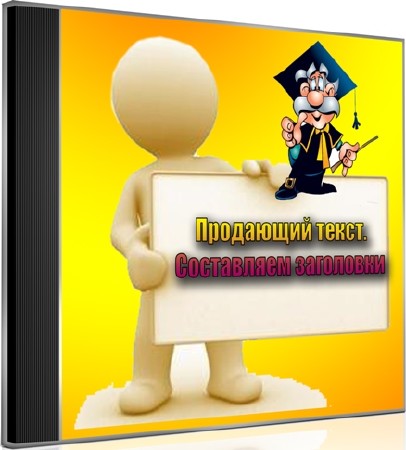 Продающий текст. Составляем заголовки (2012) DVDRip