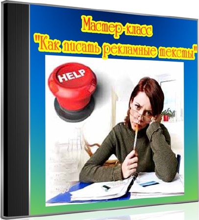 Мастер-класс: Как писать рекламные тексты (2012) DVDRip