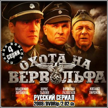 Охота на Вервольфа - Все 4 серии (2009/DVDRip)