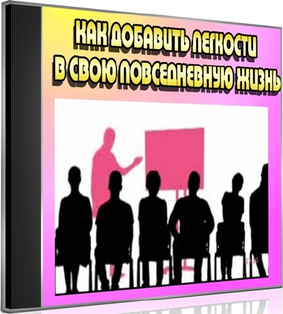 Как добавить легкости в свою повседневную жизнь (2012) DVDRip