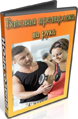 Базовая тренировка на руки (2012) DVDRip