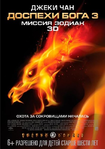 Доспехи Бога 3: Миссия Зодиак / Chinese Zodiac (2012/TS/1400MB)