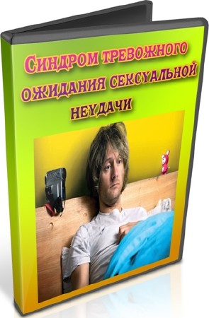 Синдром тревожного ожидания сексуальной неудачи (2012) DVDRip