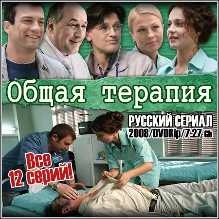 Общая терапия - Все 12 серий (2008/DVDRip)