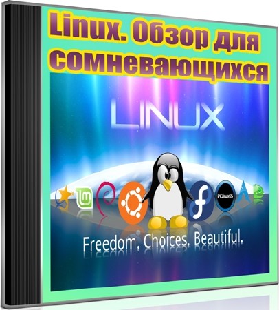 Linux. Обзор для сомневающихся (2012) DVDRip