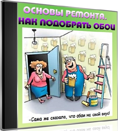 Основы ремонта. Как подобрать обои (2012) DVDRip