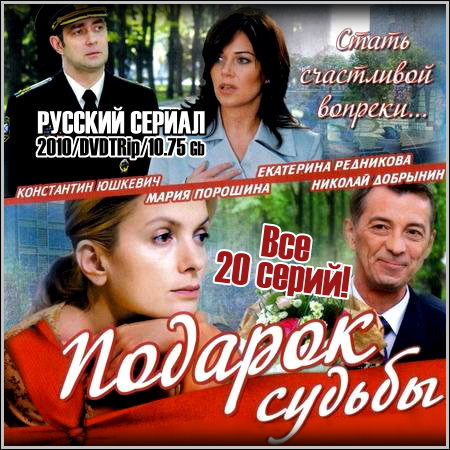 Подарок судьбы - Все 20 серий (2010/DVDRip)
