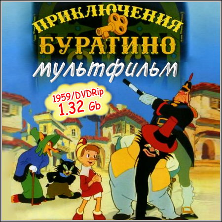 Приключения Буратино (1959/DVDRip)