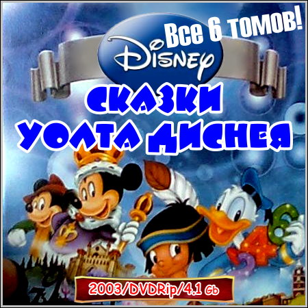 Сказки Уолта Диснея : Walt Disney. Fables - Все 6 томов (2003/DVDRip)