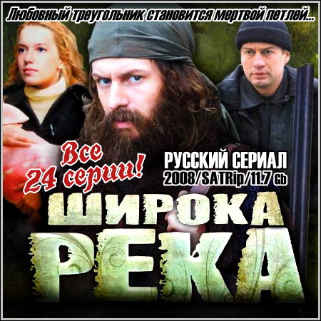 Широка Река - Все 24 серии (2008/SATRip)