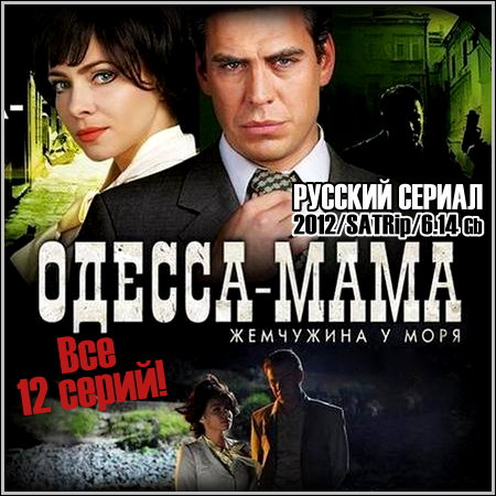 Одесса-мама (Жемчужина у моря) - Все 12 серий (2012/SATRip)
