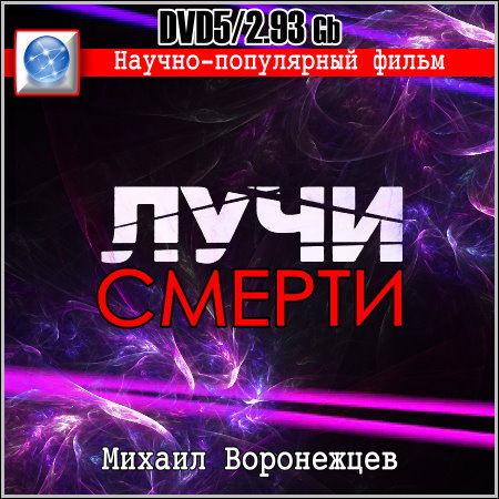 Лучи смерти - Научно-популярный фильм (DVD5)