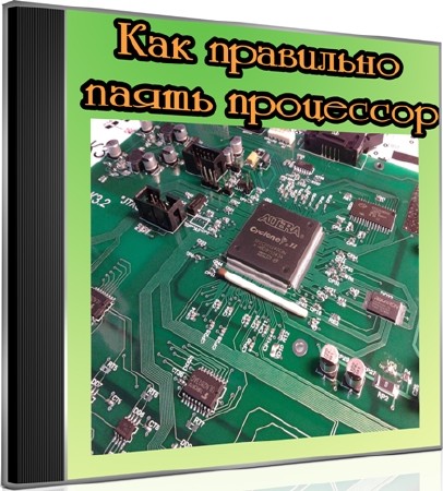 Как правильно паять процессор (2012) DVDRip