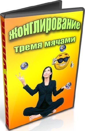 Жонглирование тремя мячами (2012) DVDRip