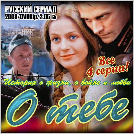 О тебе - Все 4 серии (2008/DVDRip)