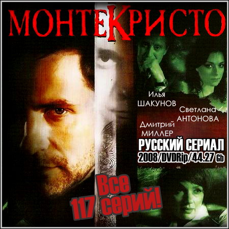 Монтекристо - Все 117 серий (2008/DVDRip)