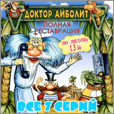 Доктор Айболит - Все 7 серий (1984-1985/DVDRip)