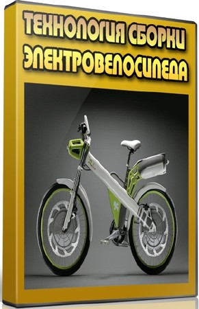 Технология сборки электровелосипеда (2012) DVDRip